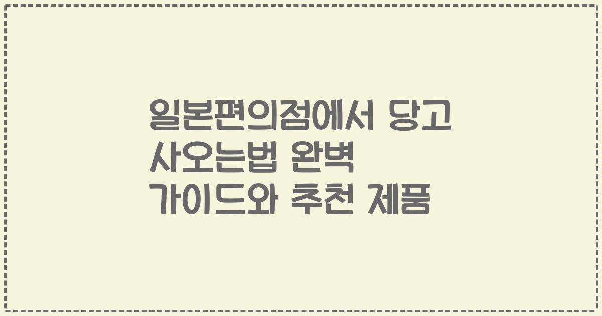 일본편의점에서 당고 사오는법 완벽 가이드와 추천 제품