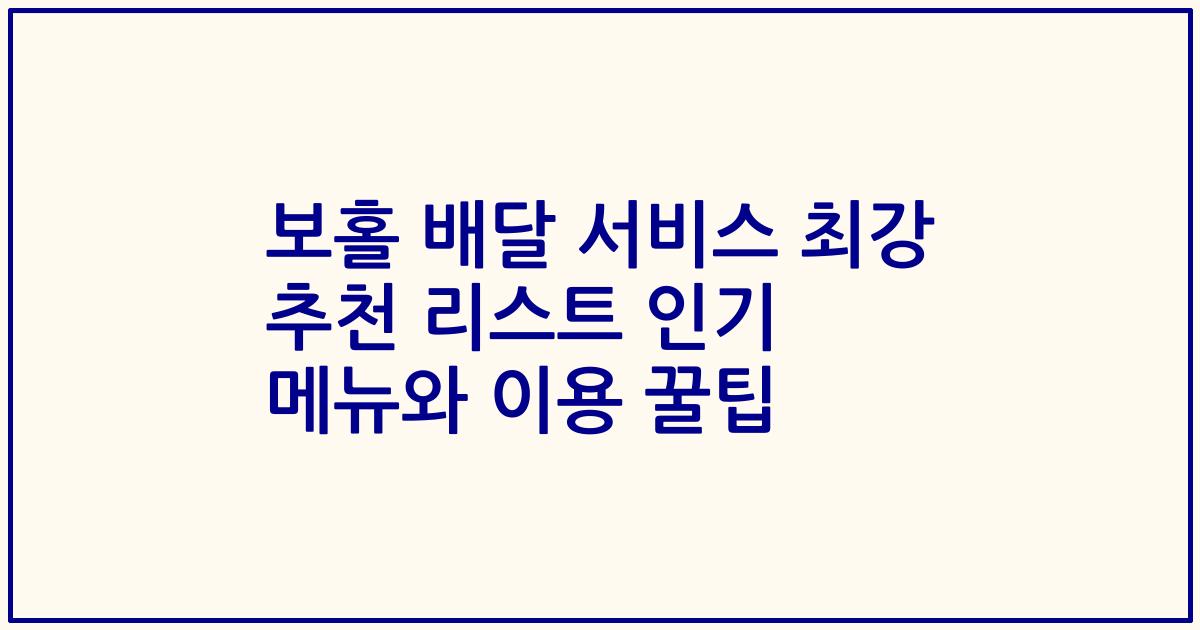 보홀 배달 서비스 최강 추천 리스트 인기 메뉴와 이용 꿀팁