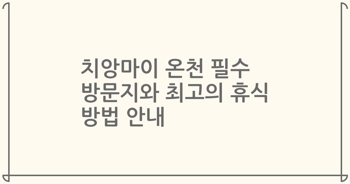 치앙마이 온천 필수 방문지와 최고의 휴식 방법 안내