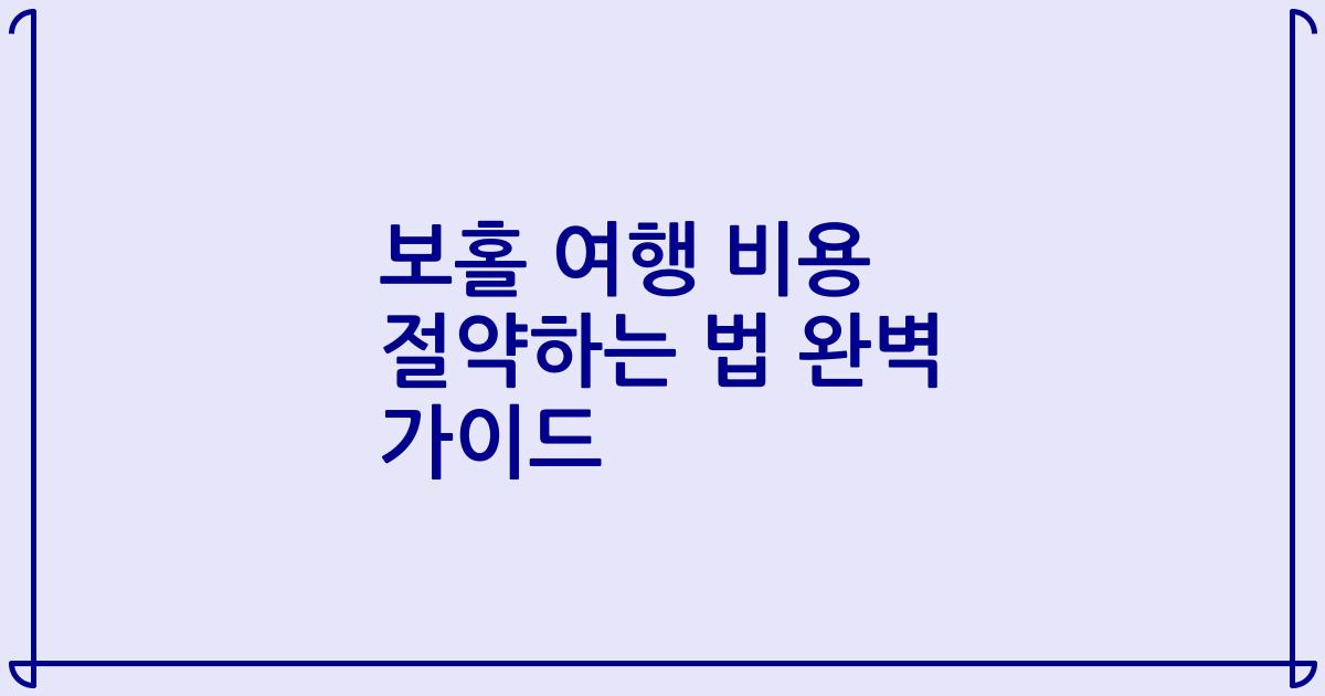 보홀 여행 비용 절약하는 법 완벽 가이드