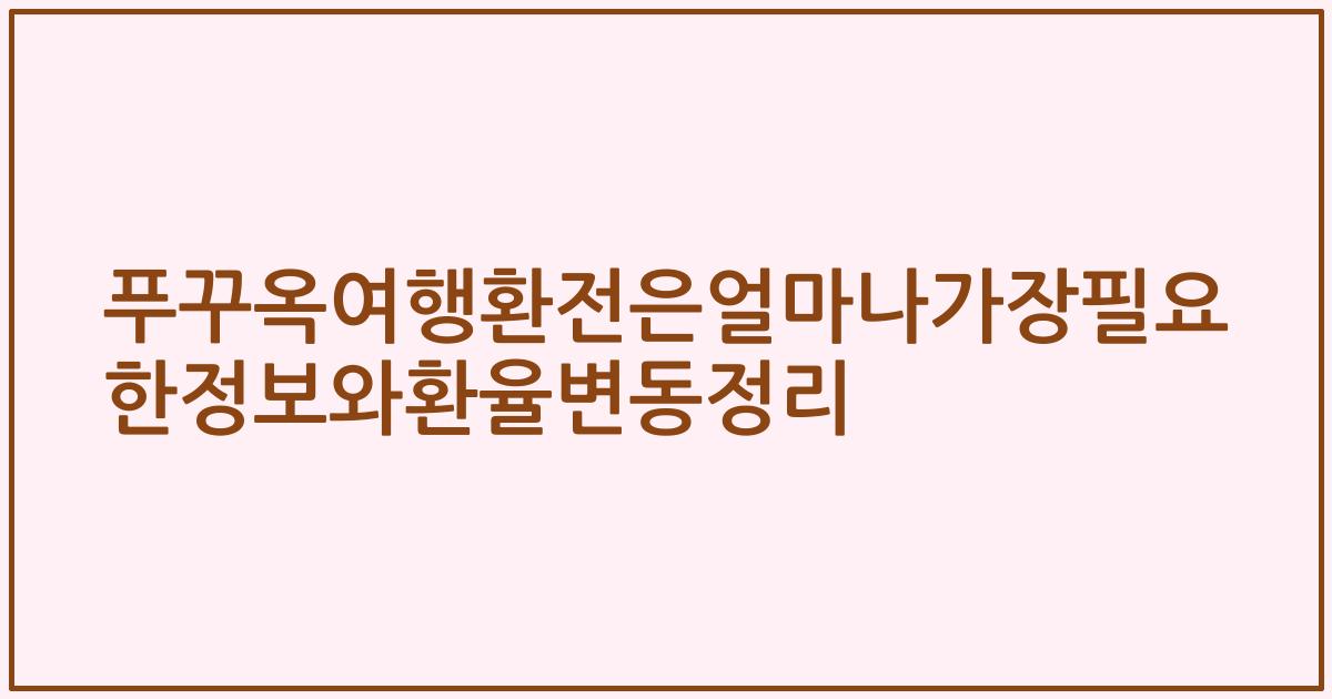 푸꾸옥여행환전은얼마나가장필요한정보와환율변동정리