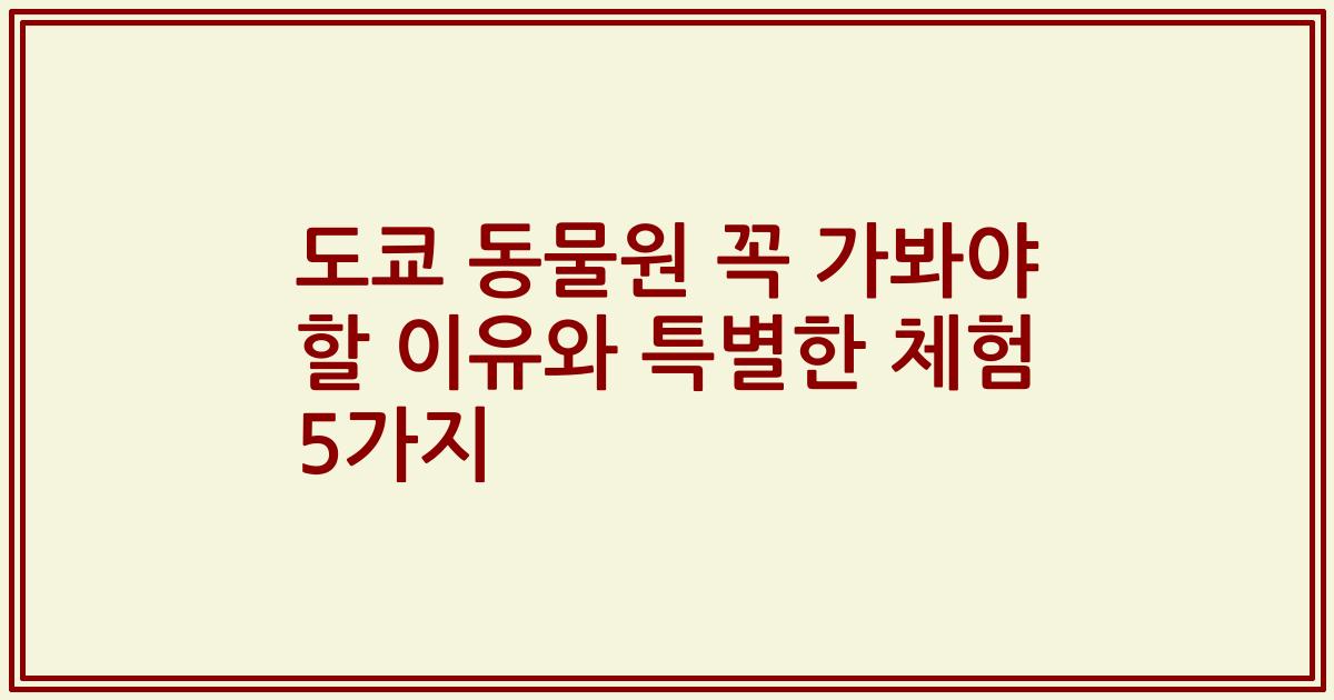 도쿄 동물원 꼭 가봐야 할 이유와 특별한 체험 5가지
