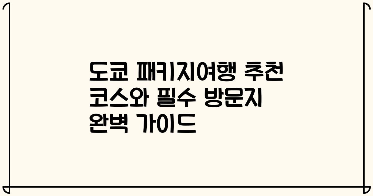도쿄 패키지여행 추천 코스와 필수 방문지 완벽 가이드