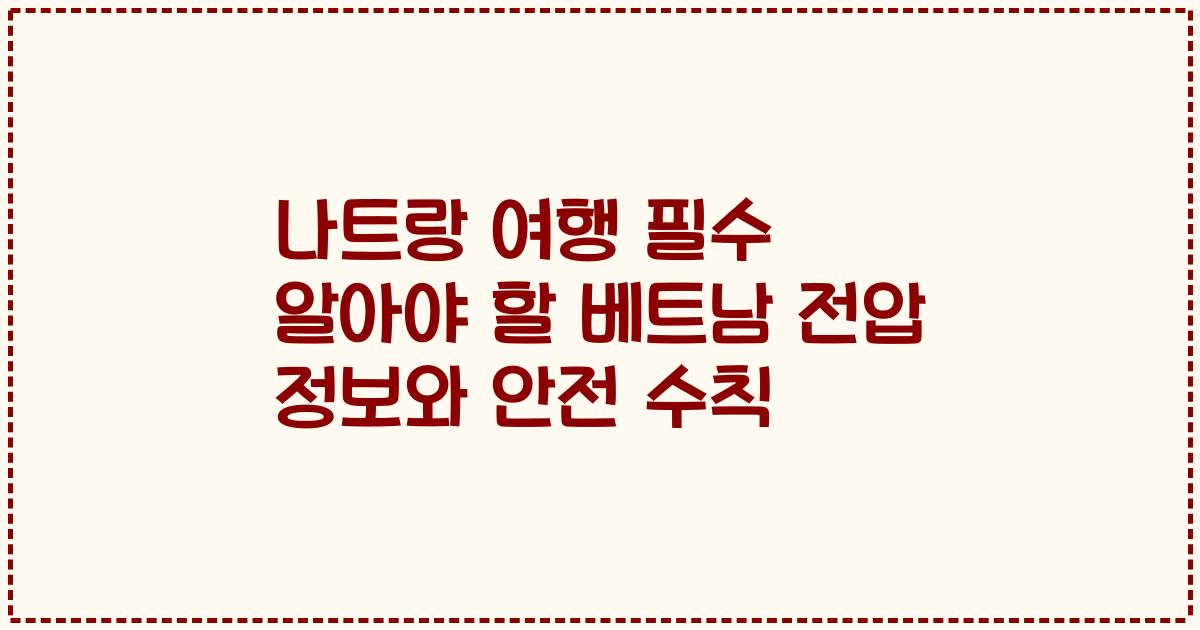 나트랑 여행 필수 알아야 할 베트남 전압 정보와 안전 수칙