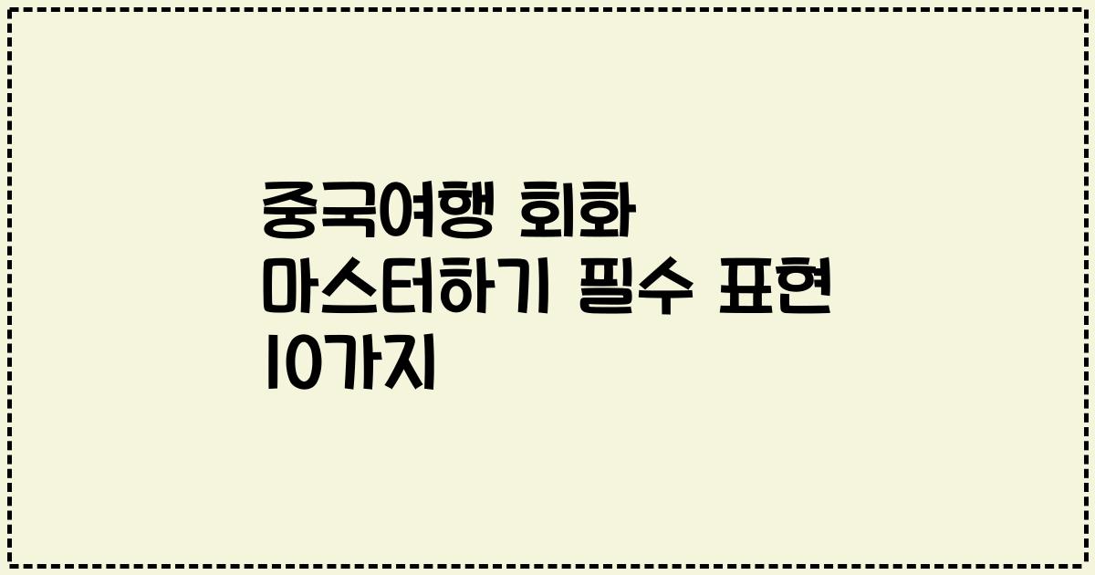 중국여행 회화 마스터하기 필수 표현 10가지