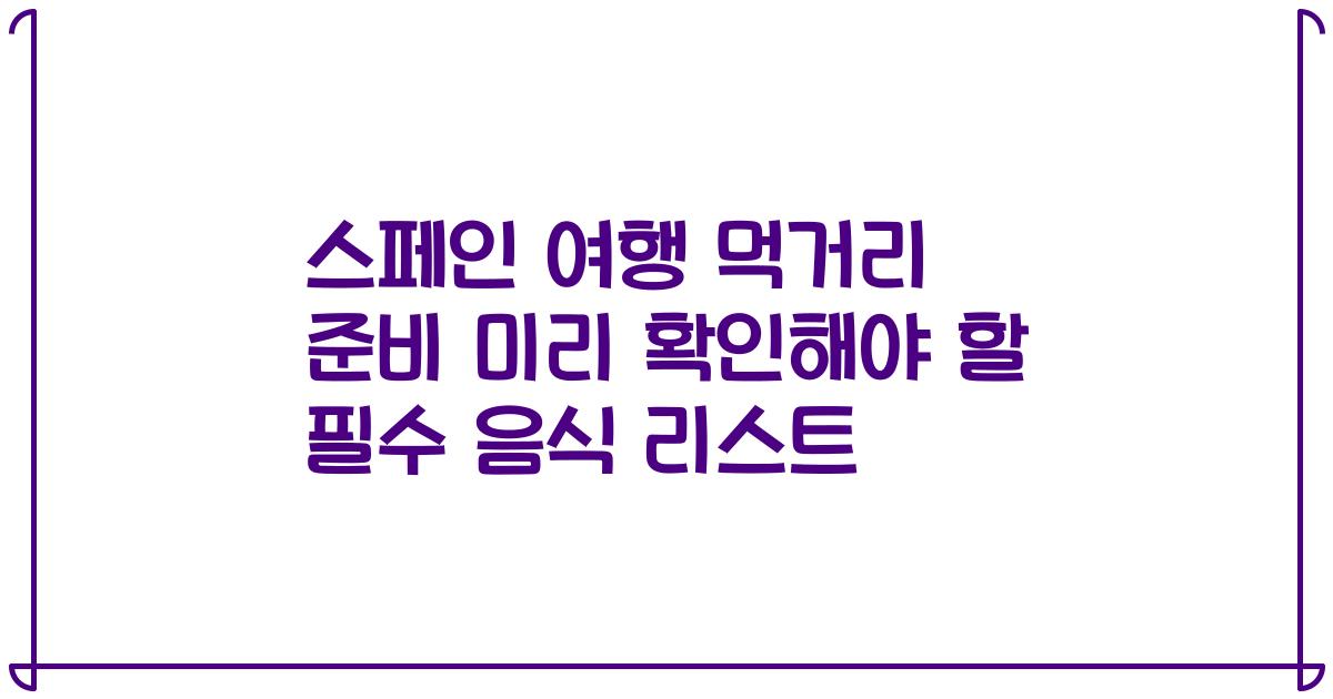 스페인 여행 먹거리 준비 미리 확인해야 할 필수 음식 리스트