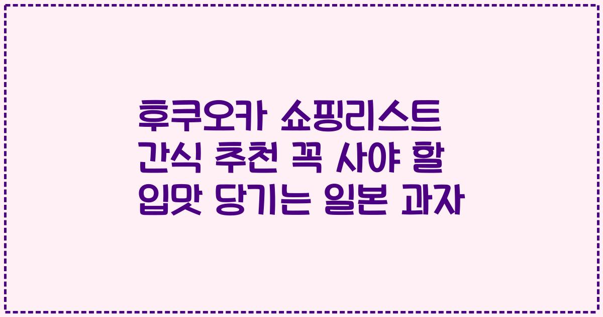 후쿠오카 쇼핑리스트 간식 추천 꼭 사야 할 입맛 당기는 일본 과자