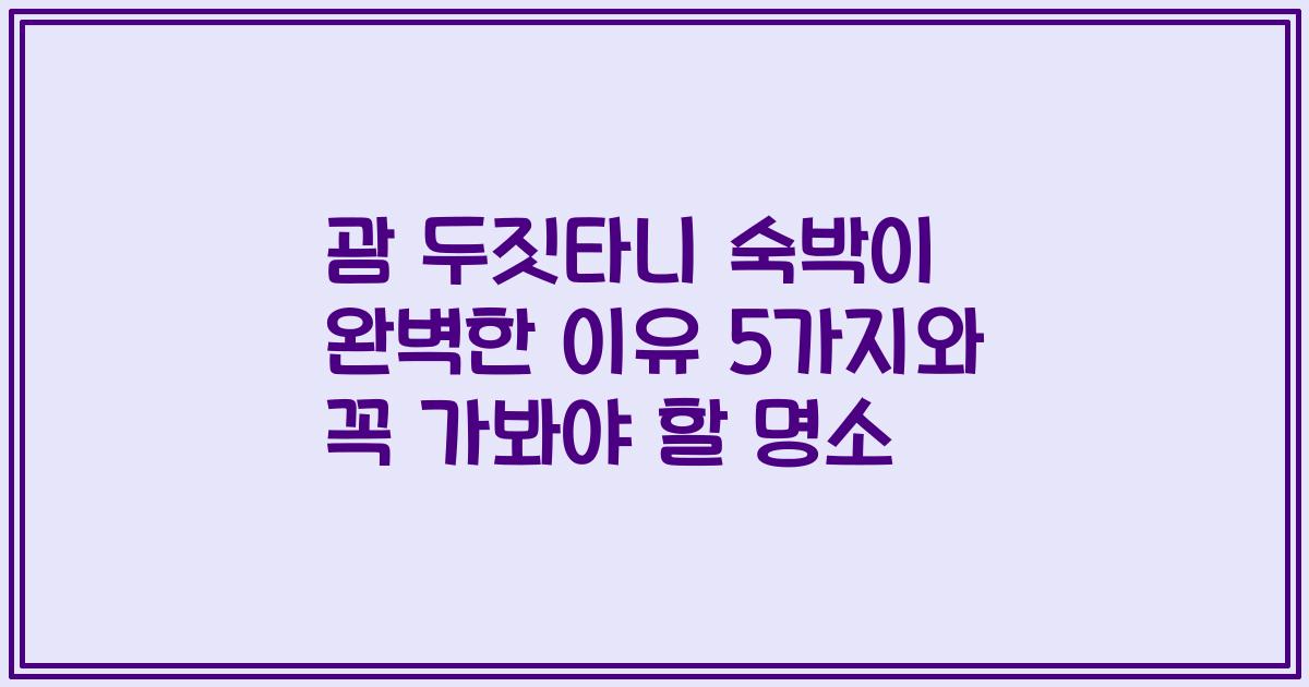 괌 두짓타니 숙박이 완벽한 이유 5가지와 꼭 가봐야 할 명소