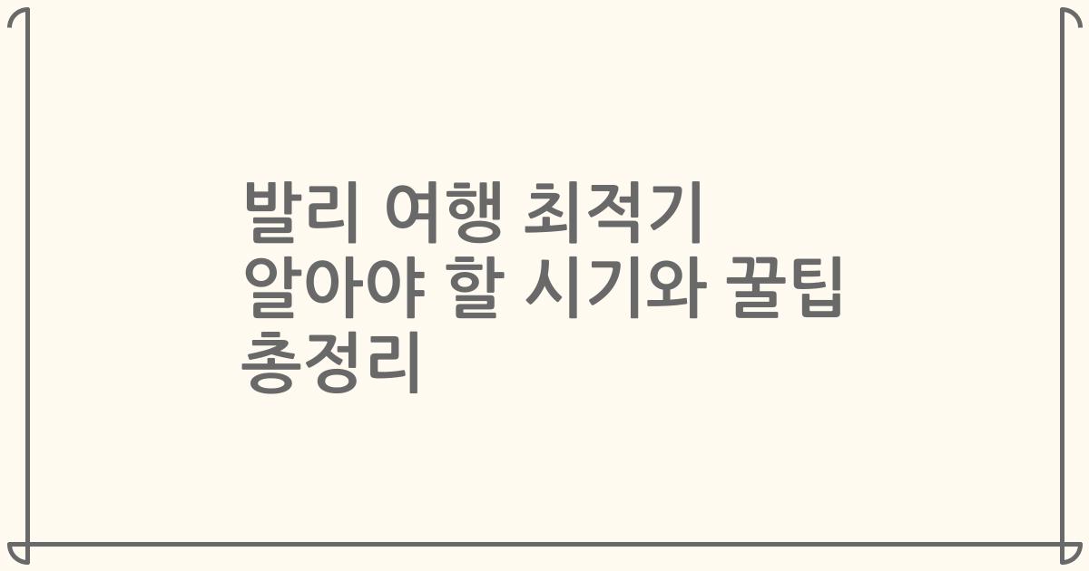 발리 여행 최적기 알아야 할 시기와 꿀팁 총정리