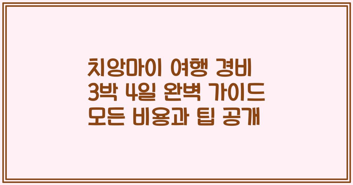 치앙마이 여행 경비 3박 4일 완벽 가이드 모든 비용과 팁 공개