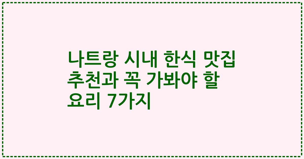 나트랑 시내 한식 맛집 추천과 꼭 가봐야 할 요리 7가지