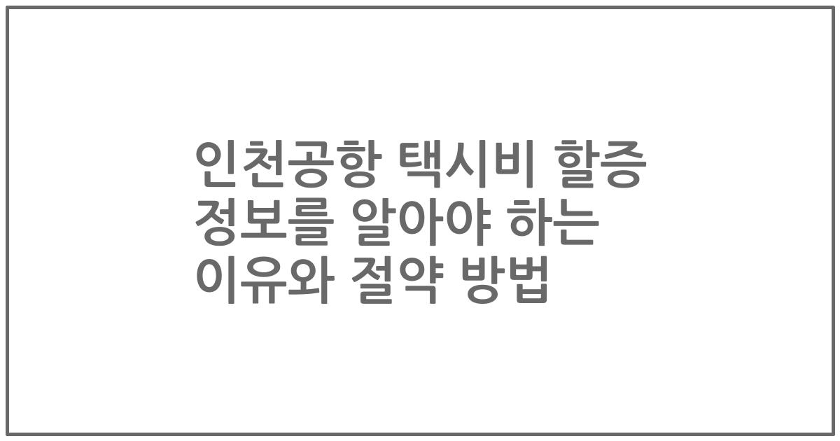 인천공항 택시비 할증 정보를 알아야 하는 이유와 절약 방법