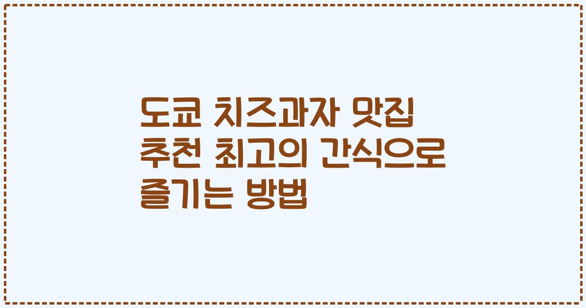 도쿄 치즈과자 맛집 추천 최고의 간식으로 즐기는 방법