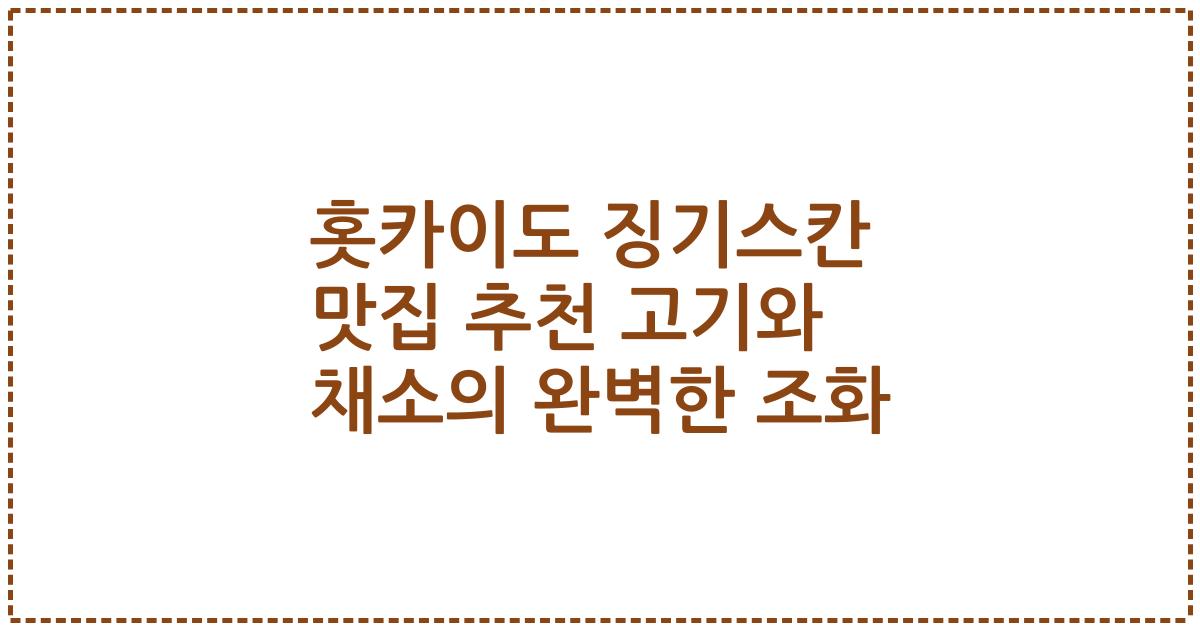 홋카이도 징기스칸 맛집 추천 고기와 채소의 완벽한 조화