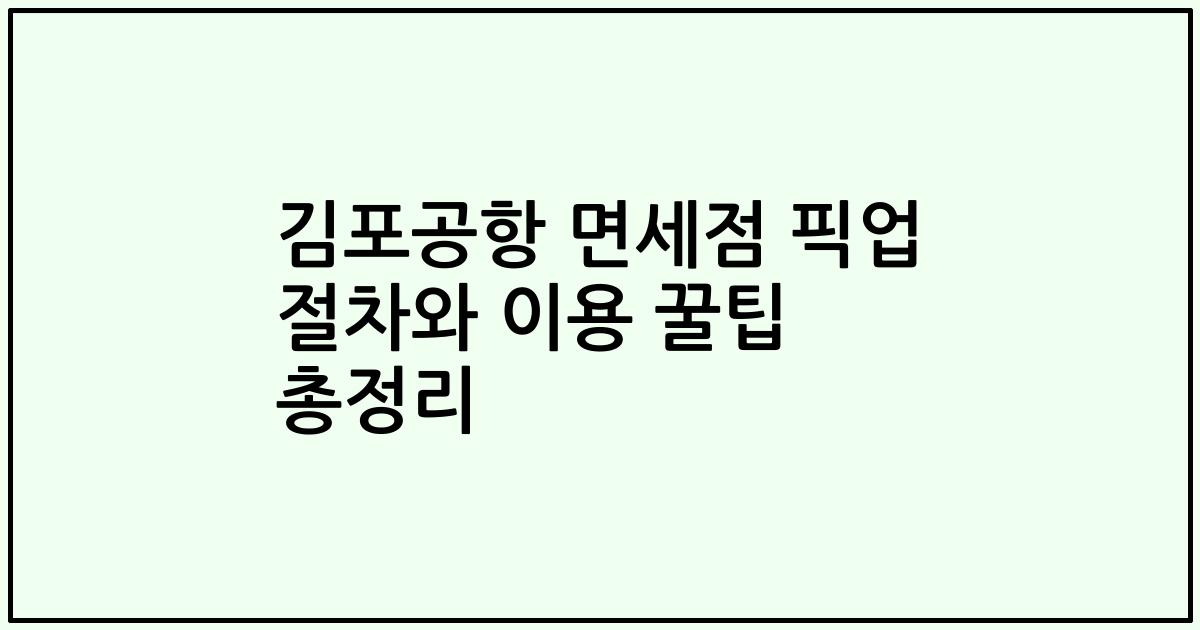 김포공항 면세점 픽업 절차와 이용 꿀팁 총정리
