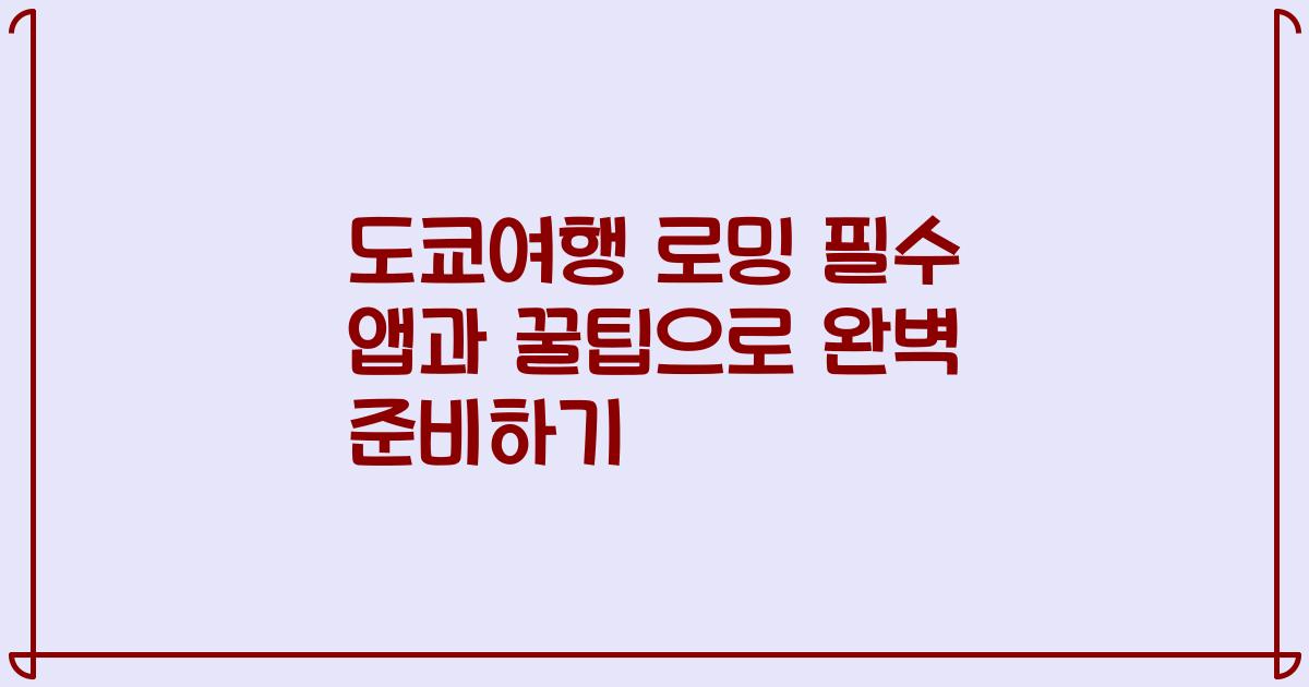 도쿄여행 로밍 필수 앱과 꿀팁으로 완벽 준비하기