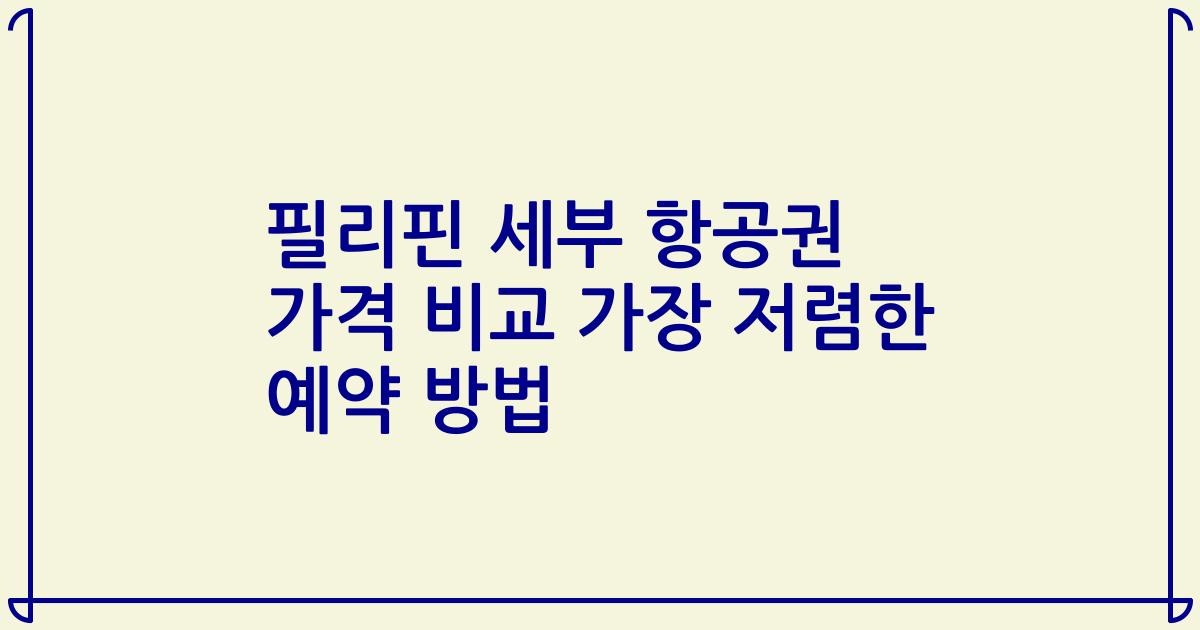 필리핀 세부 항공권 가격 비교 가장 저렴한 예약 방법