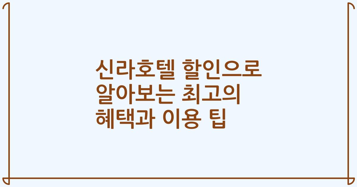 신라호텔 할인으로 알아보는 최고의 혜택과 이용 팁
