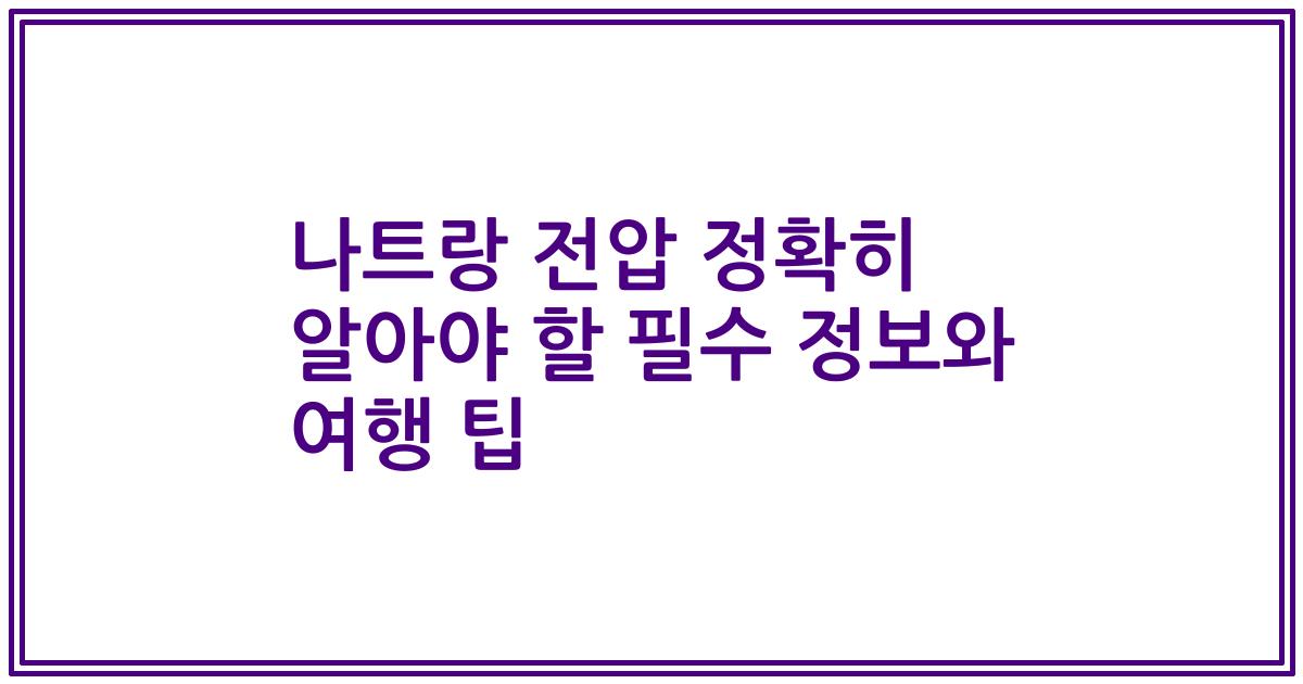 나트랑 전압 정확히 알아야 할 필수 정보와 여행 팁