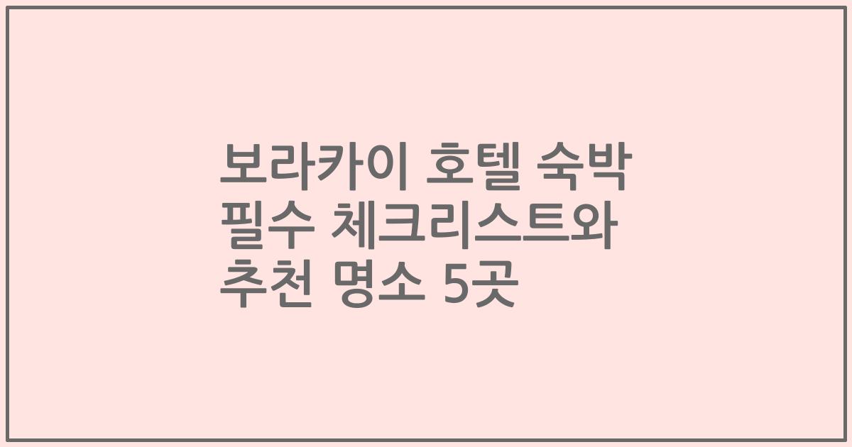 보라카이 호텔 숙박 필수 체크리스트와 추천 명소 5곳