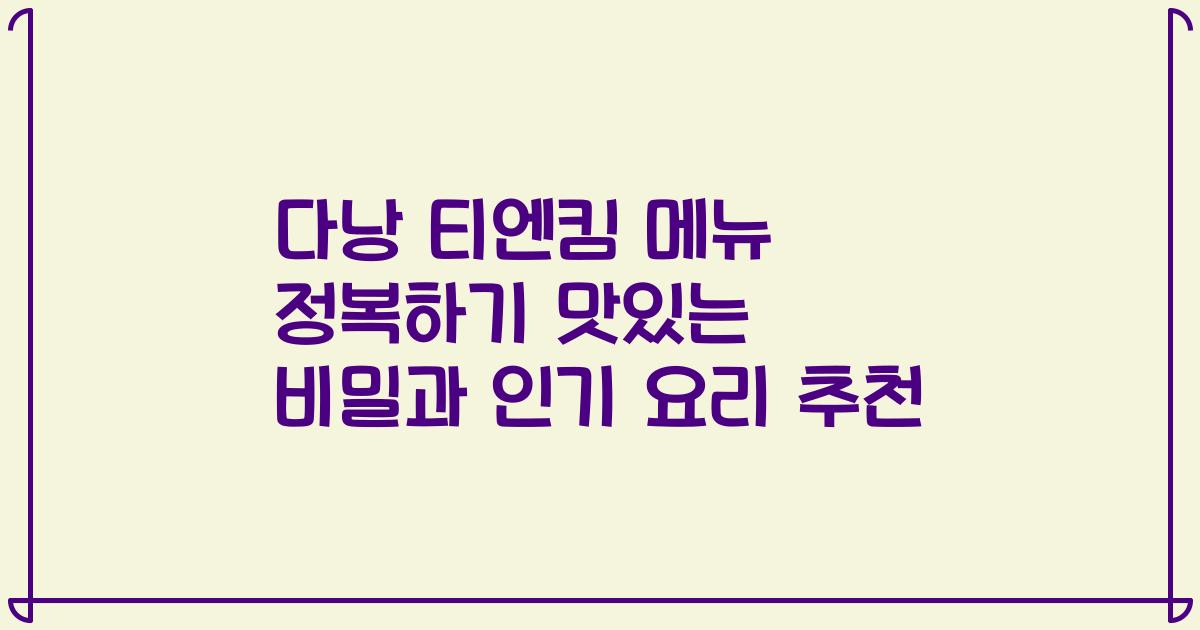 다낭 티엔킴 메뉴 정복하기 맛있는 비밀과 인기 요리 추천